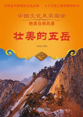 壮美的五岳