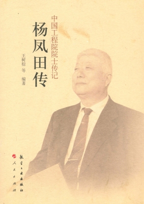 杨凤田传