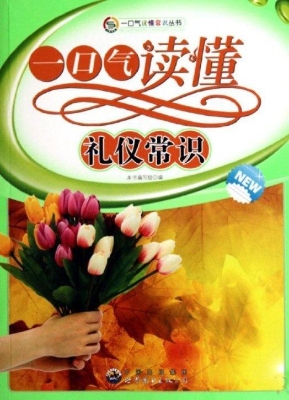 一口气读懂礼仪常识