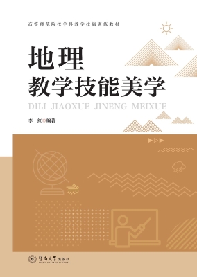 地理教学技能美学