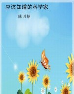 应该知道的科学家