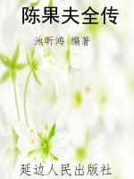 陈果夫全传