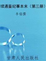续通鉴纪事本末（第三册