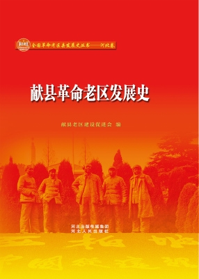 献县革命老区发展史