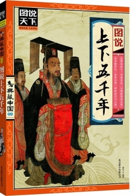 图说上下五千年