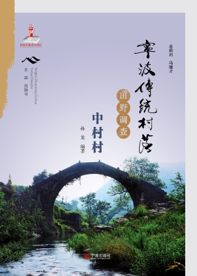 宁波传统村落田野调查