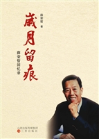 岁月留痕——薛荣哲回
