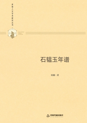 石韫玉年谱