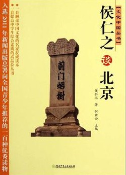 文化中国丛书—侯仁之