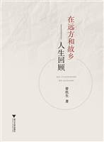 在远方和故乡——人生