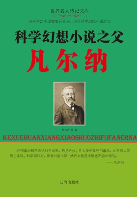 科学幻想小说之父凡尔