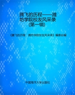腾飞的历程——潍坊学