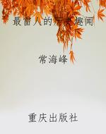 最雷人的历史趣闻