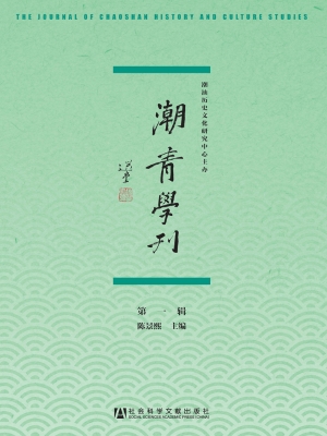 潮青学刊（第一辑）