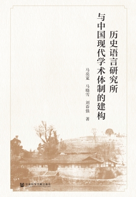 历史语言研究所与中国
