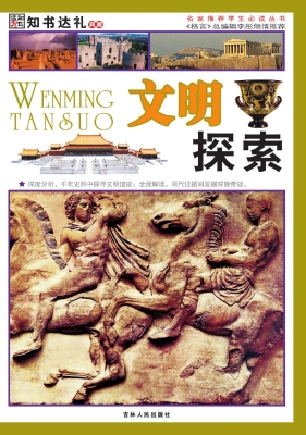 文明探索