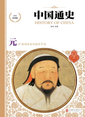 中国通史（少年彩图版）—