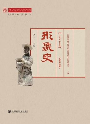 形象史学（2019下半年·