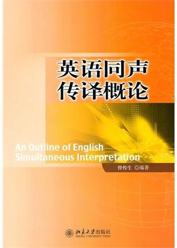 英语同声传译概论