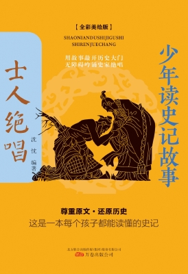 少年读史记故事——士