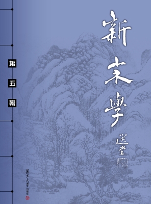 新宋学（第五辑）