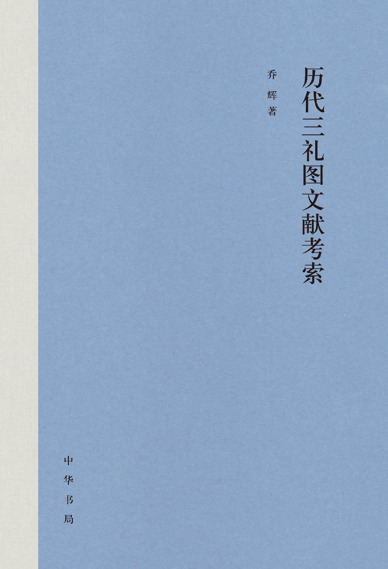 历代三礼图文献考索（精