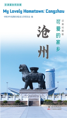 可爱的家乡——沧州