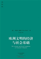 欧洲文明的经济与社会