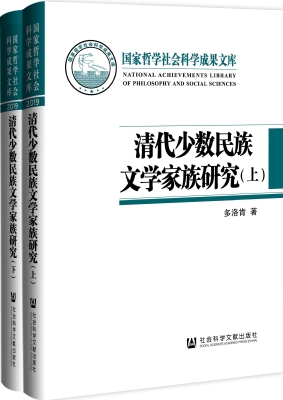 清代少数民族文学家族