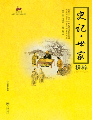 国学经典 34——史记*