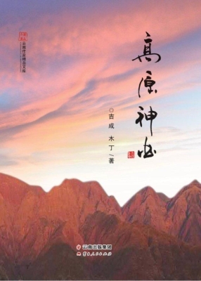 高原神曲