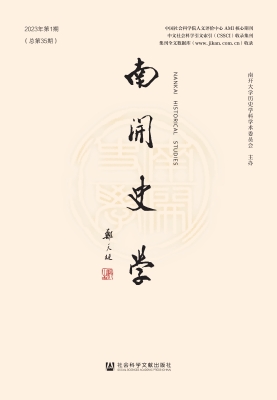 南开史学（2023年第1期