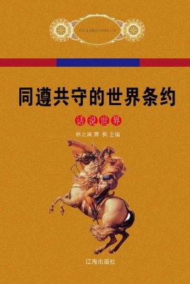 同遵共守的世界条约
