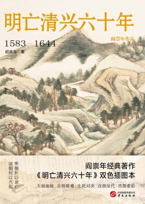 明亡清兴六十年