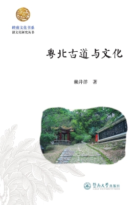 粤北古道与文化