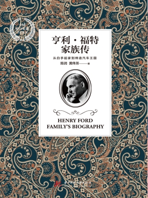 亨利·福特家族传