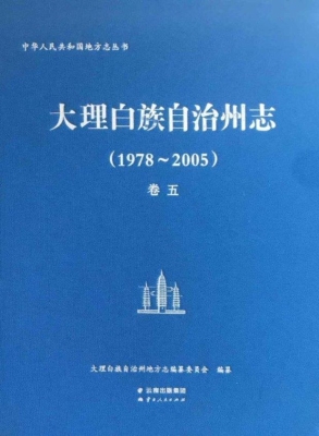 大理白族自治州志（1978