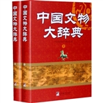 中国文物大辞典