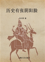 历史有张阴阳脸