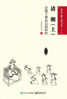 清朝（上）：封建王朝最后的