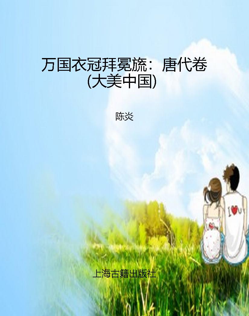 万国衣冠拜冕旒：唐代卷