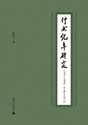竹书纪年研究（1917-197