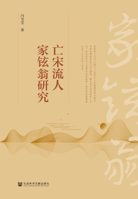 亡宋流人家铉翁研究