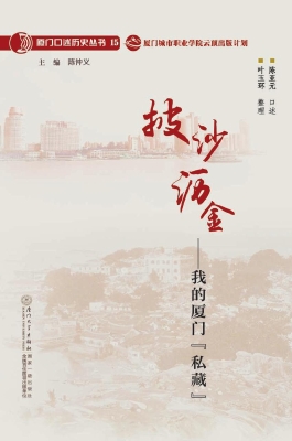 披沙沥金——我的厦门