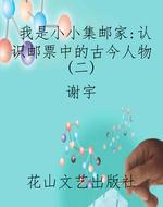 我是小小集邮家：认识邮