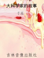 大科学家的故事