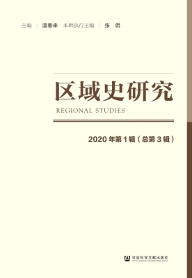 区域史研究（2020年第1