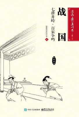 战国：七雄并峙·百家争