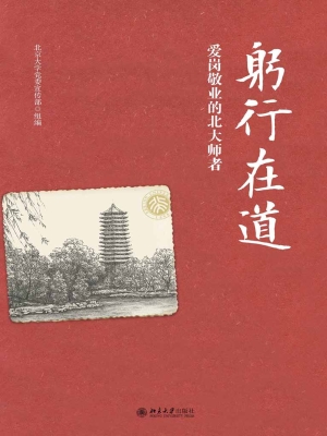 躬行在道：爱岗敬业的北