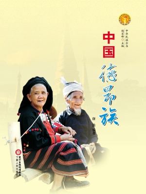 中国德昂族